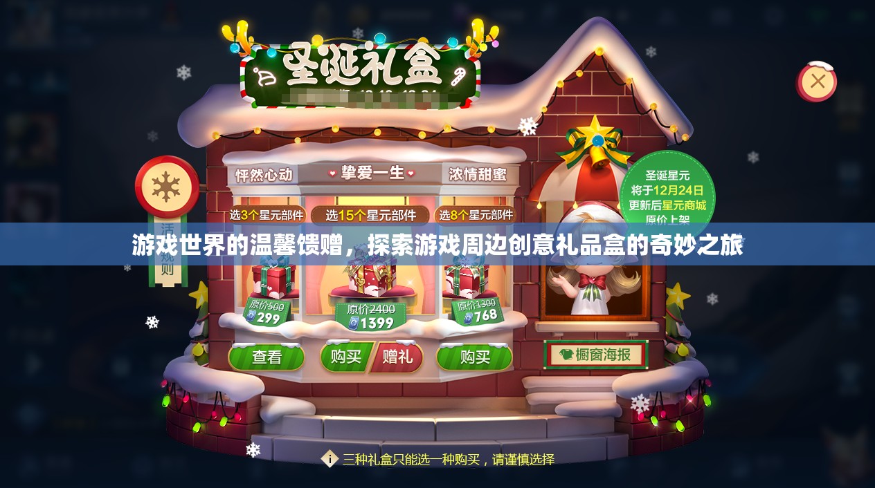 游戲世界的溫馨饋贈(zèng)，探索創(chuàng)意禮品盒的奇妙之旅