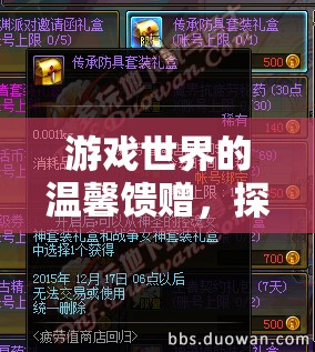 游戲世界的溫馨饋贈(zèng)，探索創(chuàng)意禮品盒的奇妙之旅