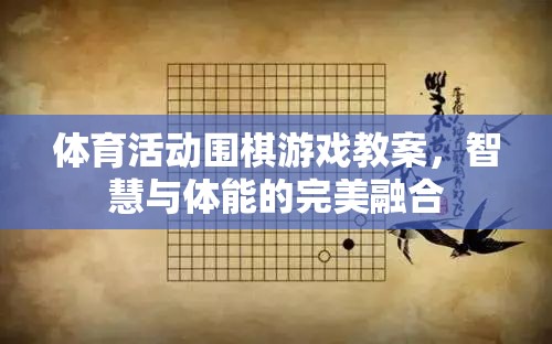 體育活動圍棋游戲教案，智慧與體能的完美融合