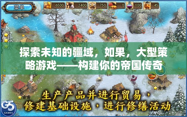 探索未知疆域，構(gòu)建你的帝國傳奇——大型策略游戲之旅