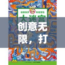 創(chuàng)意無界，打造校園奇境探險——知識、趣味與團隊合作的奇妙融合