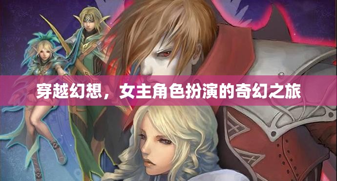 穿越幻想，女主的奇幻角色扮演之旅