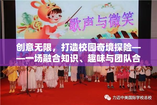 創(chuàng)意無界，打造校園奇境探險——知識、趣味與團隊合作的奇妙融合
