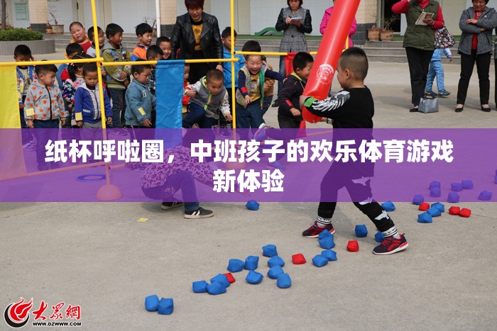 紙杯呼啦圈，中班孩子的歡樂體育游戲新體驗