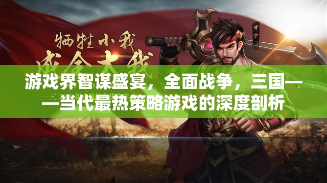 當(dāng)代最熱策略游戲，全面戰(zhàn)爭三國——智謀與策略的盛宴