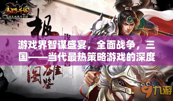 當(dāng)代最熱策略游戲，全面戰(zhàn)爭三國——智謀與策略的盛宴  第2張