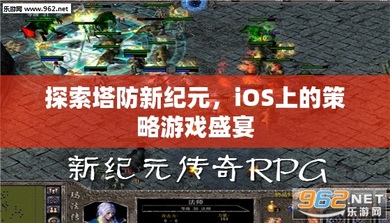 探索塔防新紀元，iOS上的策略游戲盛宴