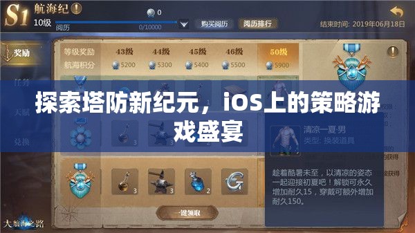 探索塔防新紀(jì)元，iOS上的策略游戲盛宴