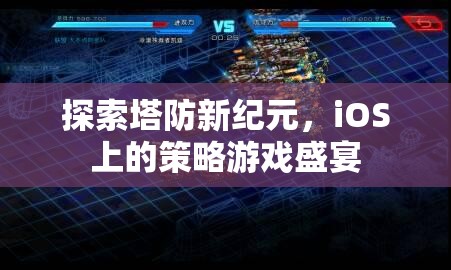 探索塔防新紀(jì)元，iOS上的策略游戲盛宴