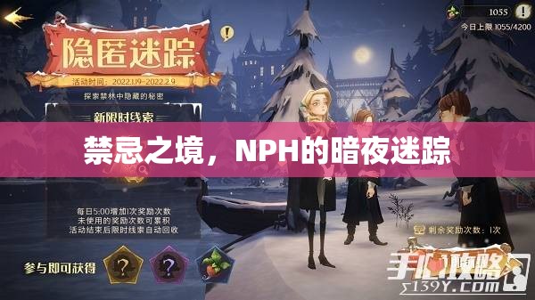 禁忌之境，NPH的暗夜迷蹤