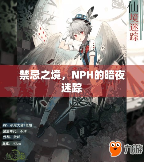 禁忌之境，NPH的暗夜迷蹤
