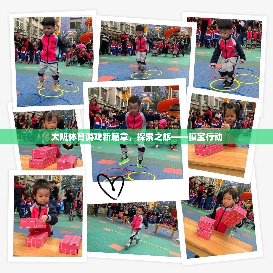 大班體育游戲新篇章，探索之旅——摸寶行動