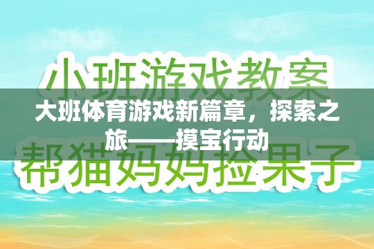 大班體育游戲新篇章，探索之旅——摸寶行動