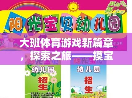 大班體育游戲新篇章，探索之旅——摸寶行動