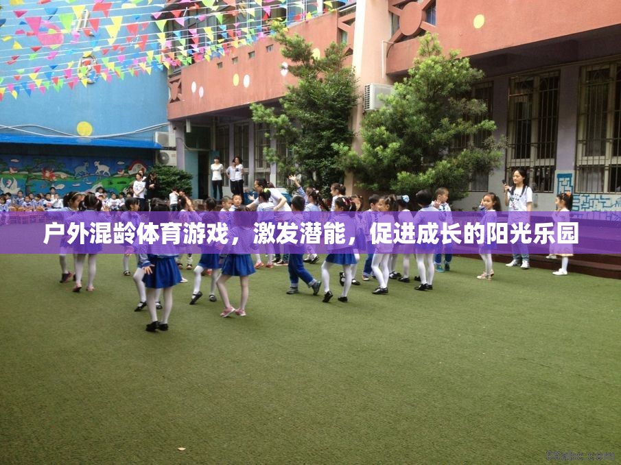 戶外混齡體育游戲，激發(fā)潛能，打造陽(yáng)光成長(zhǎng)樂(lè)園