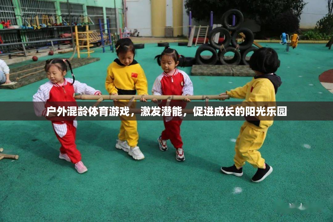 戶外混齡體育游戲，激發(fā)潛能，打造陽(yáng)光成長(zhǎng)樂(lè)園