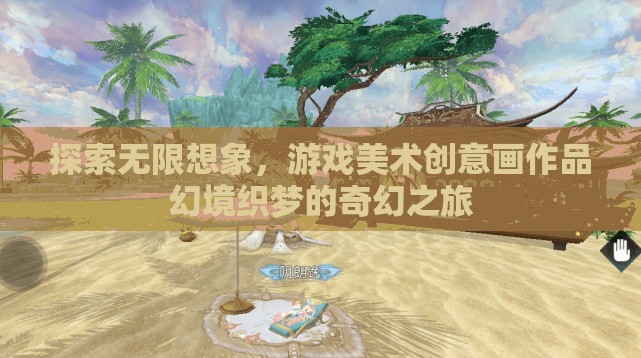 幻境織夢，探索游戲美術(shù)創(chuàng)意的無限想象之旅