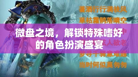 微盤之境，解鎖特殊嗜好的角色扮演盛宴