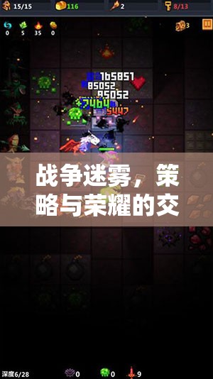 戰(zhàn)爭迷霧，策略與榮耀的交響樂章