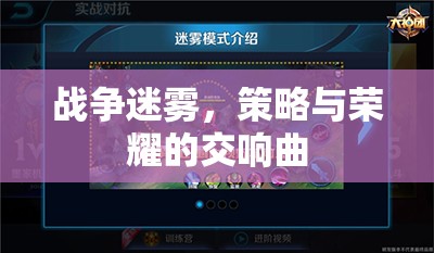 戰(zhàn)爭迷霧，策略與榮耀的交響樂章