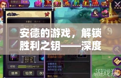 安德的游戲，解鎖勝利之鑰的深度策略分析
