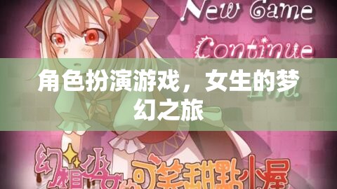 女生夢幻之旅，角色扮演游戲的奇妙探險