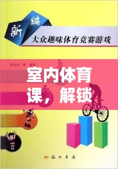 光影追逐戰(zhàn)，解鎖室內(nèi)體育課的新奇樂趣
