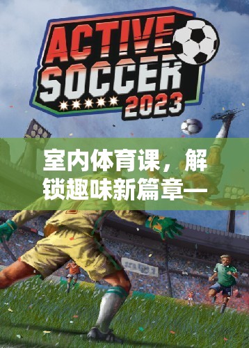 光影追逐戰(zhàn)，解鎖室內(nèi)體育課的新奇樂趣