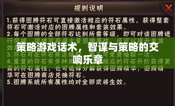 智謀與策略的交響樂(lè)章，探索策略游戲的深度話術(shù)