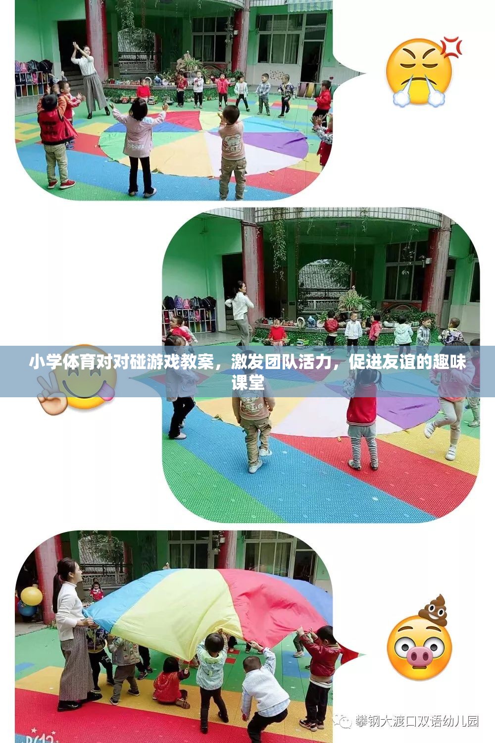 小學(xué)體育對對碰，激發(fā)團隊活力，促進友誼的趣味課堂