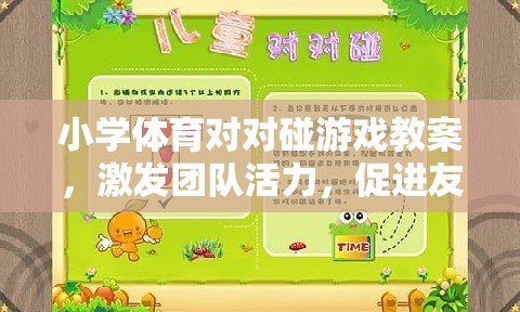 小學(xué)體育對(duì)對(duì)碰，激發(fā)團(tuán)隊(duì)活力，促進(jìn)友誼的趣味課堂