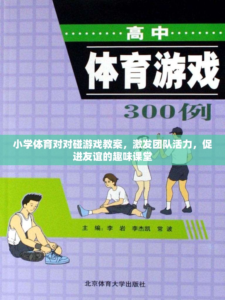 小學(xué)體育對對碰，激發(fā)團隊活力，促進友誼的趣味課堂