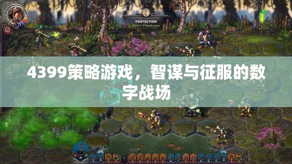 智謀與征服，4399策略游戲的數(shù)字戰(zhàn)場