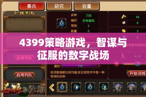 智謀與征服，4399策略游戲的數(shù)字戰(zhàn)場