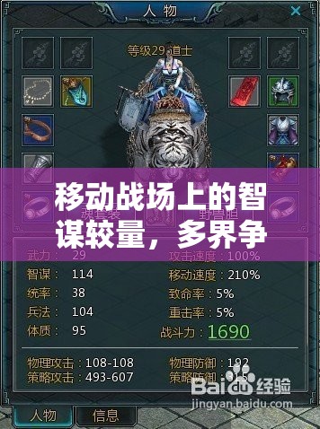 移動戰(zhàn)場上的智謀對決，多界爭霸——革新性多人策略手機游戲