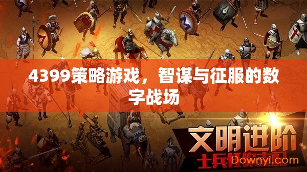 智謀與征服，4399策略游戲的數(shù)字戰(zhàn)場