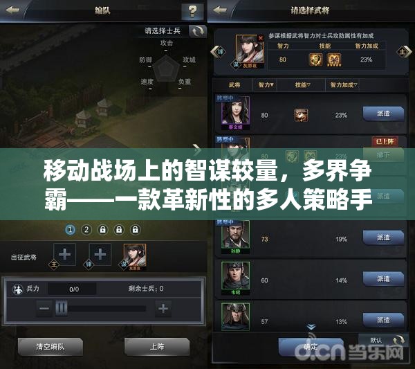 移動(dòng)戰(zhàn)場上的智謀對(duì)決，多界爭霸——革新性多人策略手機(jī)游戲