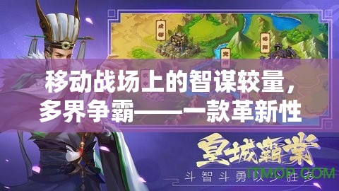 移動(dòng)戰(zhàn)場上的智謀對(duì)決，多界爭霸——革新性多人策略手機(jī)游戲