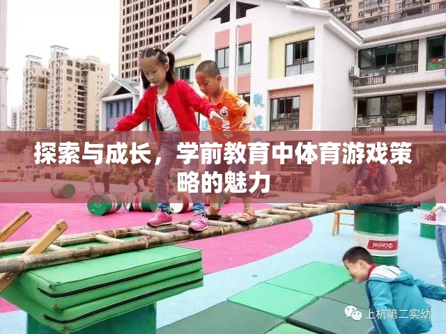 學(xué)前教育中體育游戲策略，探索與成長的魅力