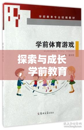 學(xué)前教育中體育游戲策略，探索與成長的魅力