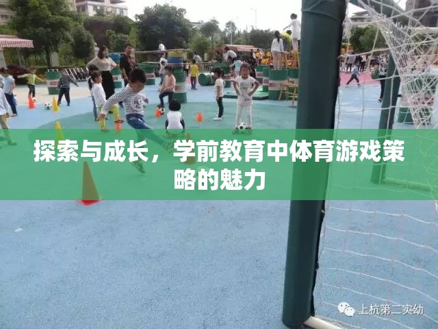 學(xué)前教育中體育游戲策略，探索與成長的魅力