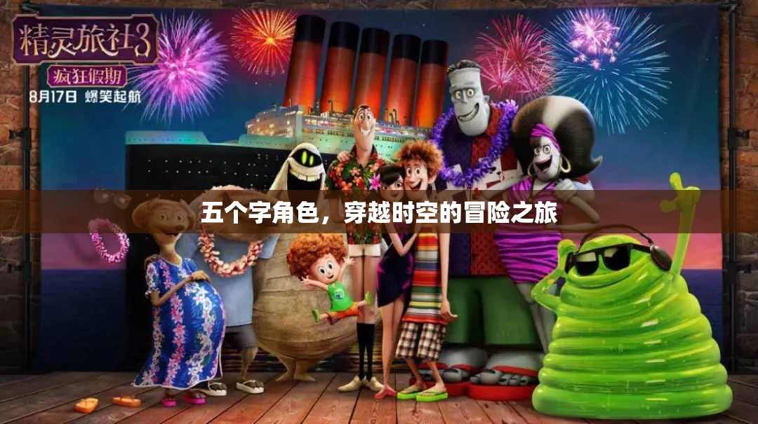 時空穿越者，五字冒險之旅