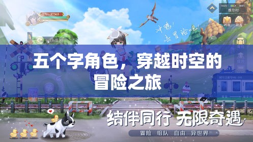 時空穿越者，五字冒險之旅