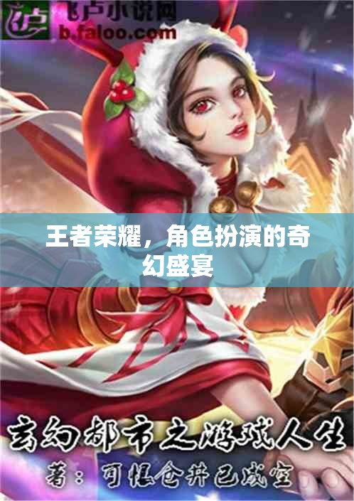 王者榮耀，奇幻角色扮演的盛宴