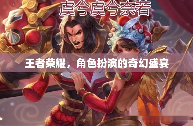王者榮耀，奇幻角色扮演的盛宴
