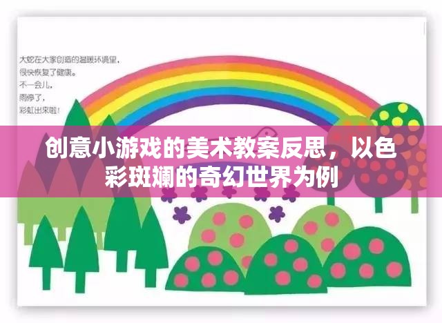 色彩斑斕的奇幻世界，創(chuàng)意小游戲美術(shù)教案的實踐與反思