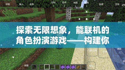 探索無限想象，構(gòu)建你的奇幻世界——能聯(lián)機(jī)的角色扮演游戲