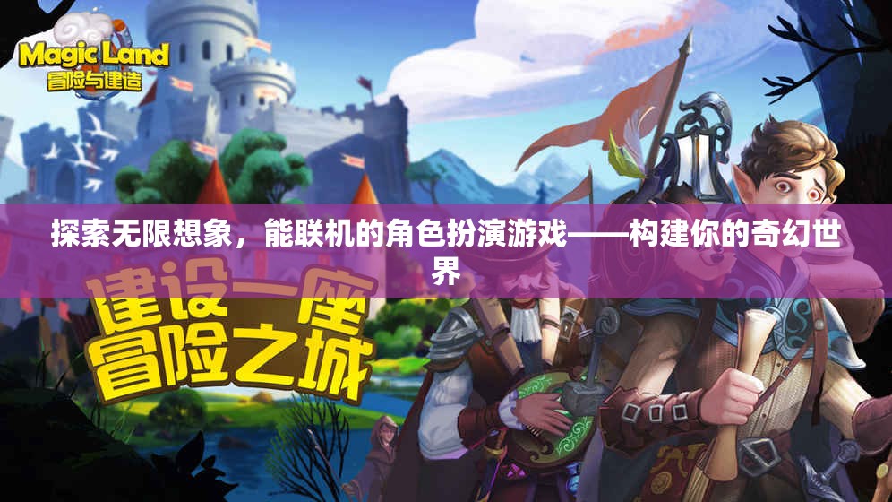探索無限想象，構(gòu)建你的奇幻世界——能聯(lián)機(jī)的角色扮演游戲