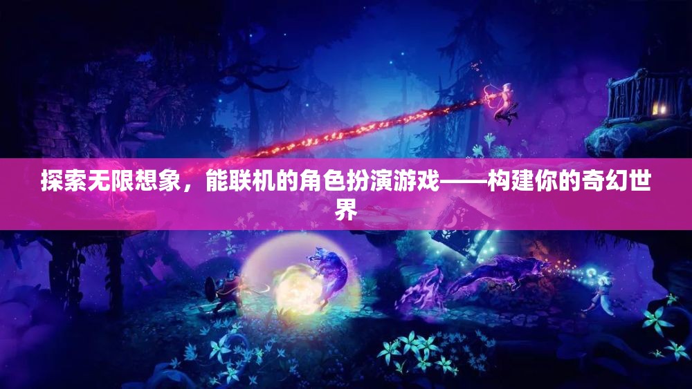 探索無限想象，構(gòu)建你的奇幻世界——能聯(lián)機(jī)的角色扮演游戲