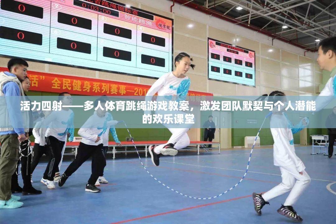 活力四射，多人體育跳繩游戲教案——激發(fā)團(tuán)隊(duì)默契與個(gè)人潛能的歡樂(lè)課堂